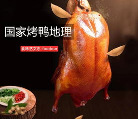 寻味中国 从北京到南京，解密烤鸭的地理风味与家禽产销链